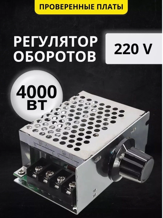 Регулятор оборотов на симисторе BTA41-600, до 4000 Вт - 