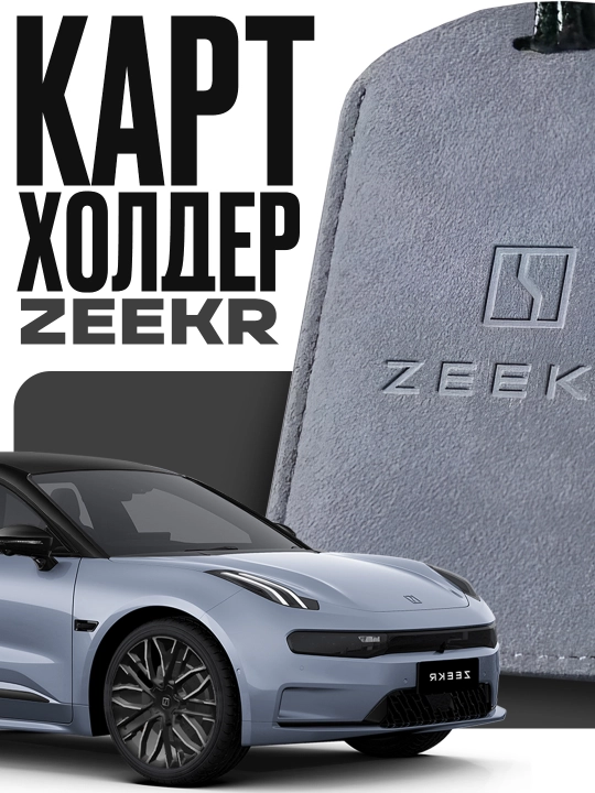 Картхолдер для NFS карты для ZEEKR - 