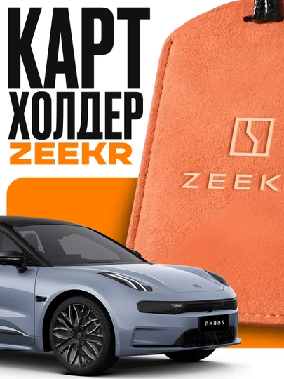 Картхолдер для NFS карты для ZEEKR - 