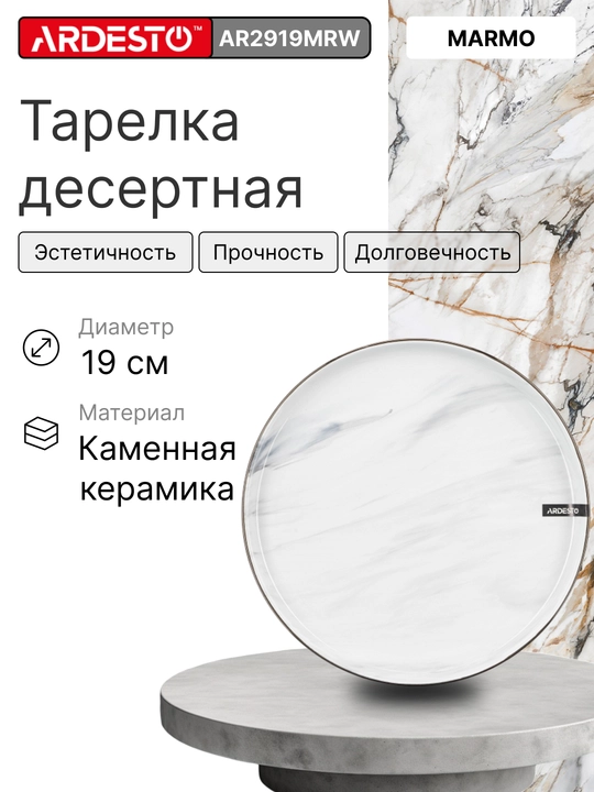 Тарелка десертная Ardesto Trento, Bagheria, Marmo, 20.5 см, 19 см - 