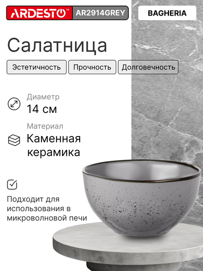 Салатница ARDESTO Bagheria/Marmo/Trento/Emilia/Sparkle/Siena/Bolzano,11.5,14,15.6,16,17 см - 