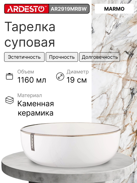Тарелка суповая Ardesto Marmo-Bagheria-Trento 19 см, 20 см, 21,5 см - 