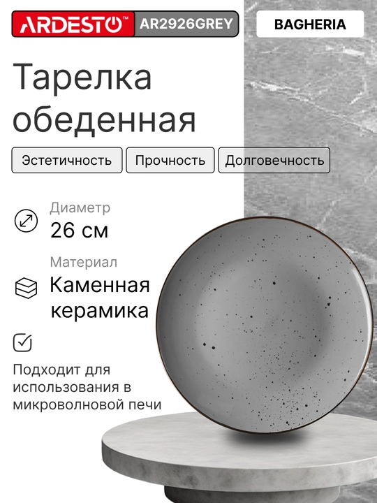 Тарелка обеденная ARDESTO Bagheria/Marmo/Trento, 26, 27, 26.5 см - 