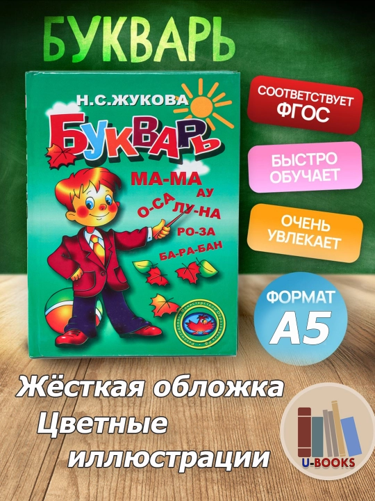 Bukvar, Nadezhda Zhukova qattiq muqovada - 