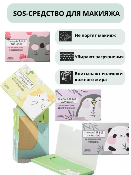 Матирующие салфетки для лица от жирного блеска, 100 штук