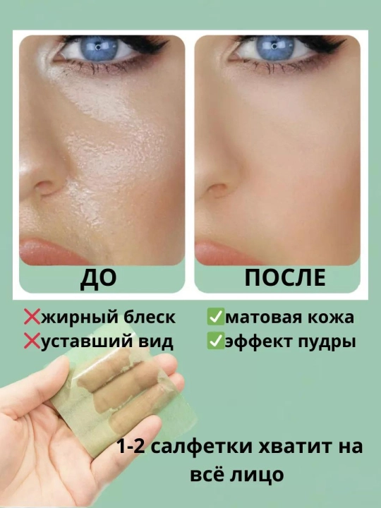 Матирующие салфетки для лица от жирного блеска, 100 штук