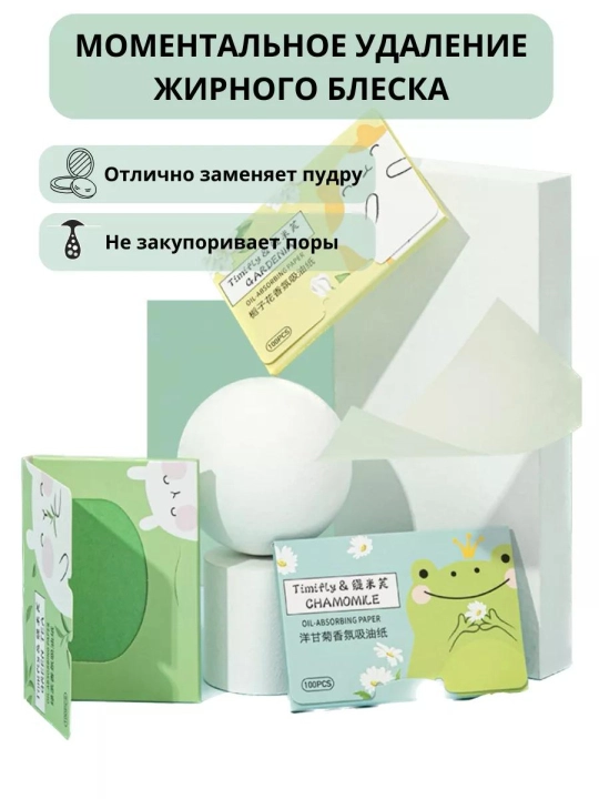 Матирующие салфетки для лица от жирного блеска, 100 штук