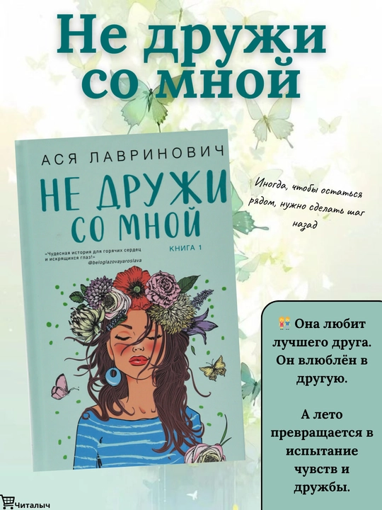 Ne druji so mnoy, Asya Lavrinovich - 