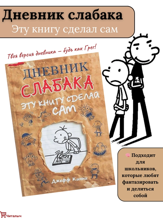 Wimpy Kidning kundaligi: bu diy kitobi, Jef Kinni - 