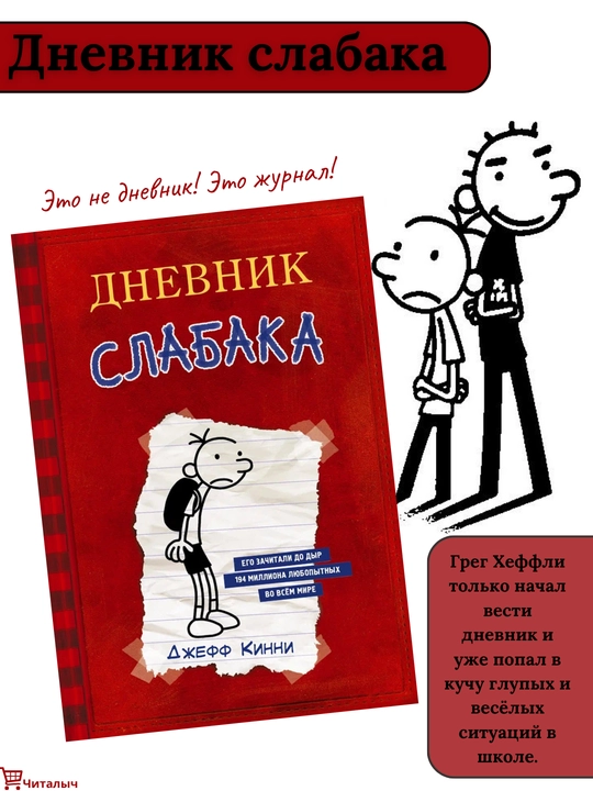 Dnevnik slabaka. Djeff Kinni - 