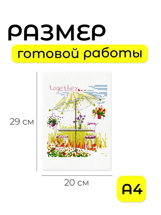 Картина для вышивания 20 × 29 см