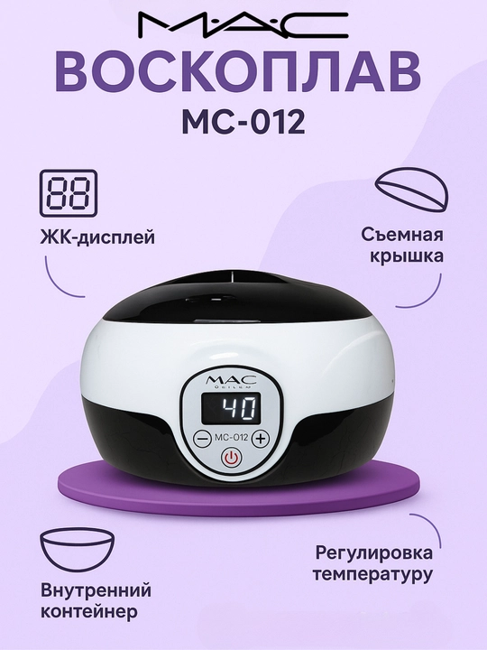Воскоплав, MAC Styler для депиляции, эпиляции, шугаринга, чаша для воска