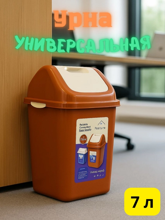 Ofis va uy uchun plastik chiqindi chelak, urna - 