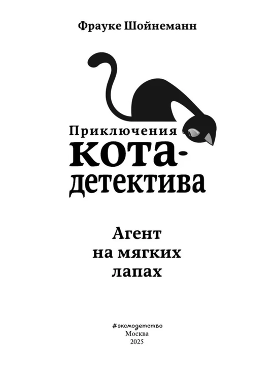 Приключения кота - детектива все части 1/2/3/4/5/6/7. Фрауке Шойнеманн