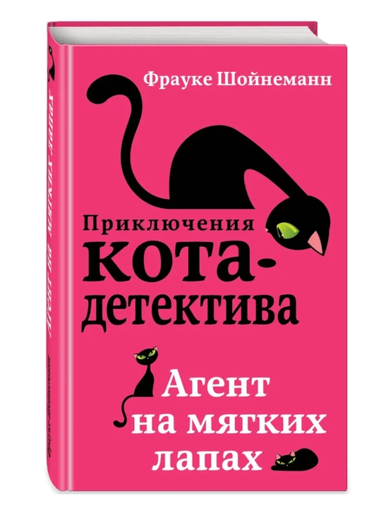 Приключения кота - детектива все части 1/2/3/4/5/6/7. Фрауке Шойнеманн