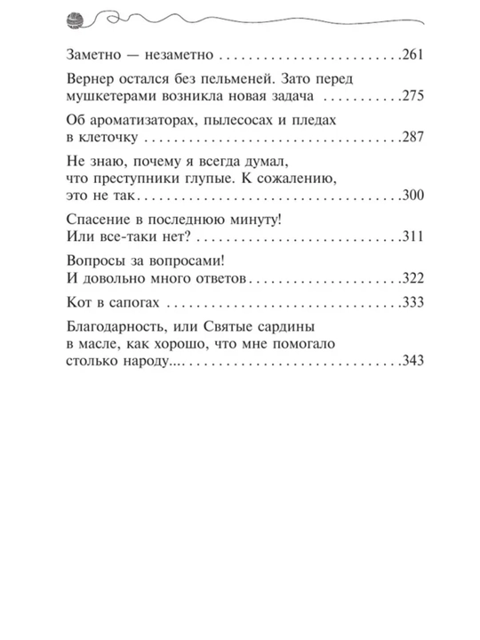 Приключения кота - детектива все части 1/2/3/4/5/6/7. Фрауке Шойнеманн