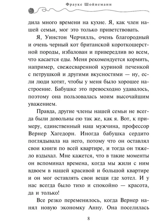Приключения кота - детектива все части 1/2/3/4/5/6/7. Фрауке Шойнеманн