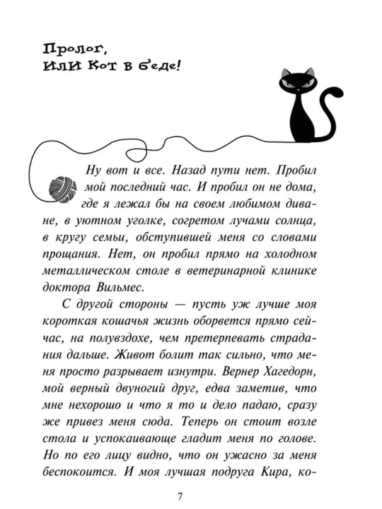 Приключения кота - детектива все части 1/2/3/4/5/6/7. Фрауке Шойнеманн