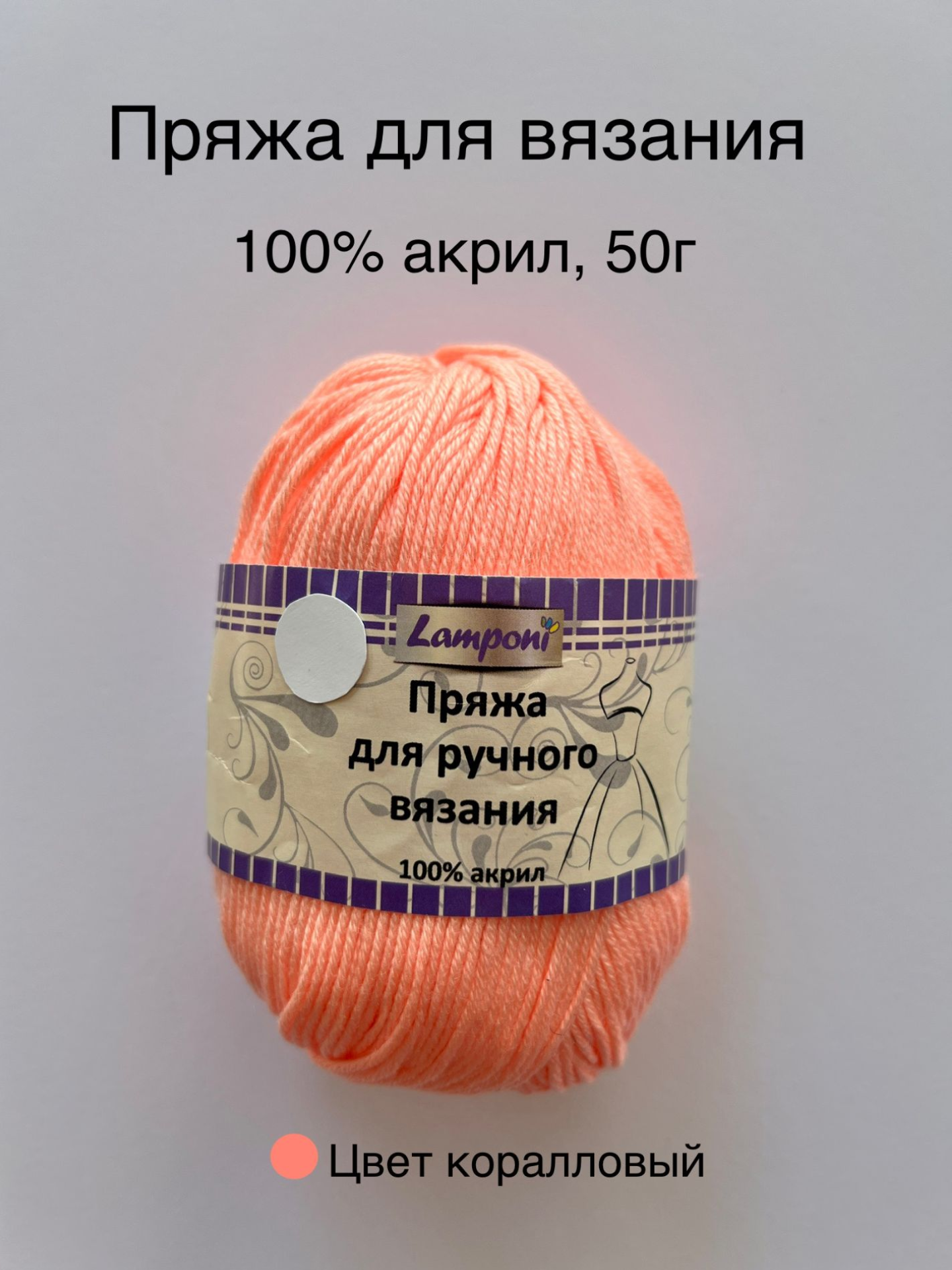 Пряжа для вязания Lamponi. 100% акрил, 50 гр, 1 шт - 