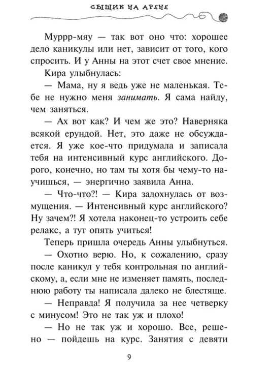 Приключения кота - детектива все части 1/2/3/4/5/6/7. Фрауке Шойнеманн