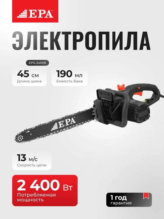 Цепная электропила EPA EPS-2400E - 