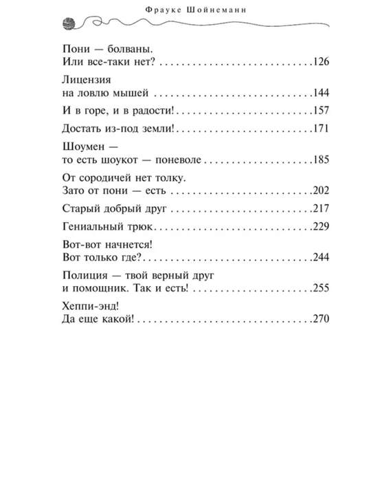 Приключения кота - детектива все части 1/2/3/4/5/6/7. Фрауке Шойнеманн