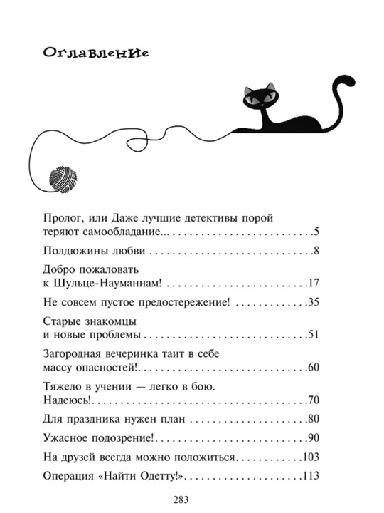 Приключения кота - детектива все части 1/2/3/4/5/6/7. Фрауке Шойнеманн