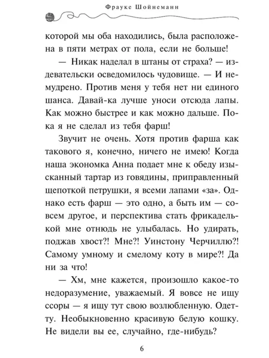 Приключения кота - детектива все части 1/2/3/4/5/6/7. Фрауке Шойнеманн