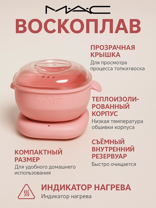 Воскоплав, MAC Styler для депиляции, эпиляции, шугаринга, чаша для воска