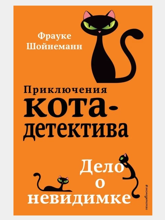 Приключения кота - детектива все части 1/2/3/4/5/6/7. Фрауке Шойнеманн - 