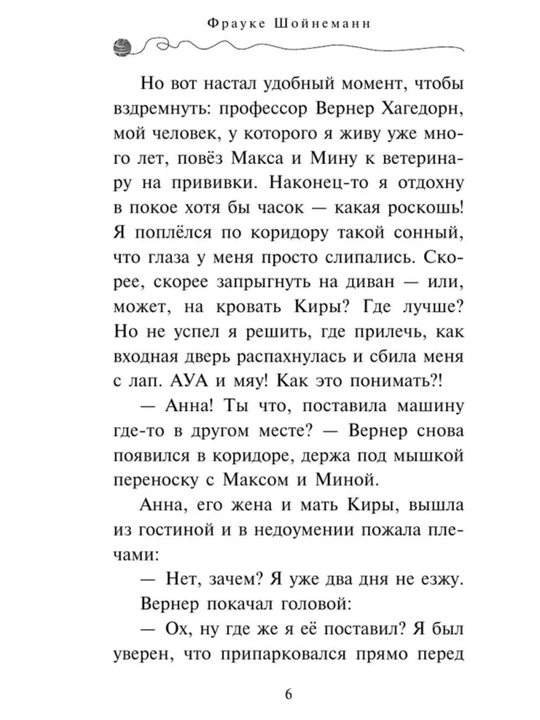 Приключения кота - детектива все части 1/2/3/4/5/6/7. Фрауке Шойнеманн