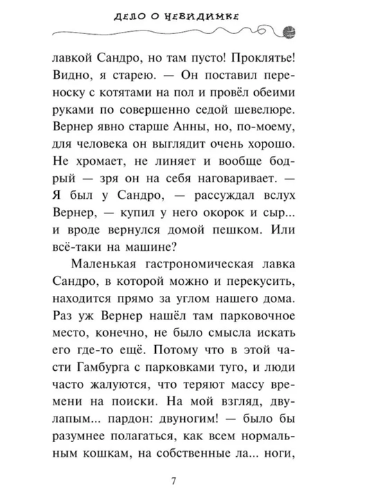 Приключения кота - детектива все части 1/2/3/4/5/6/7. Фрауке Шойнеманн
