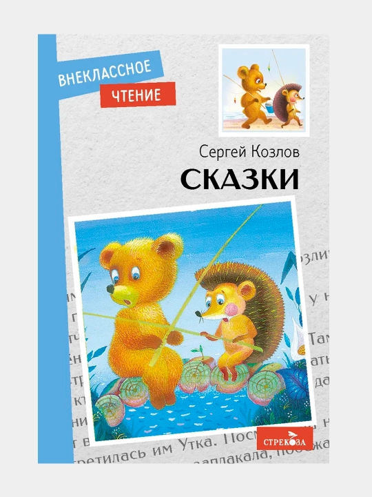 Skazki. Vneklassnoye chteniye, Kozlov Sergey Grigor'yevich - 