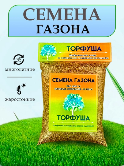 Семена газона "Торфуша" — ТОРФУША-СЕМЯГАЗ-семя250