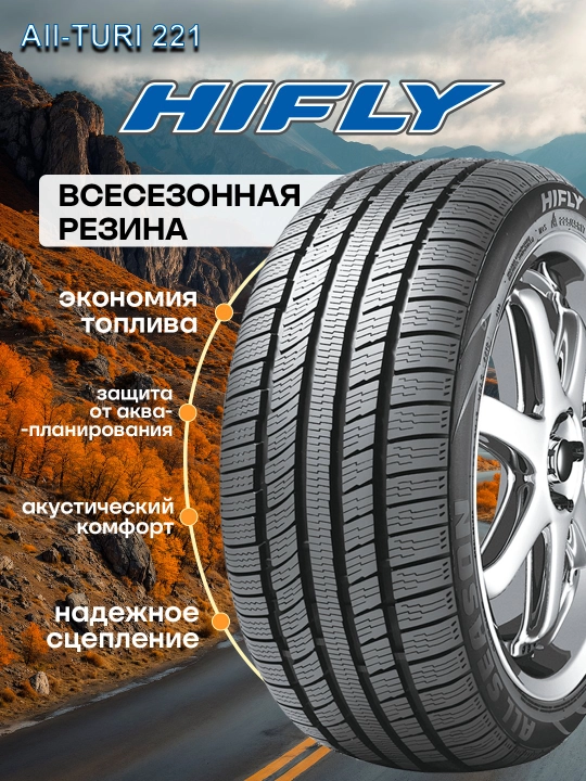 Автомобильная шина Hifly ALL-type 221, подходит для 4 сезонов