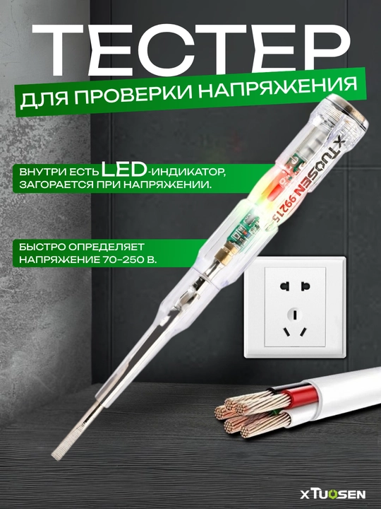 Tester kuchlanish uchun XTuoSen 99215, LED indikatsiya, 70–250V - 