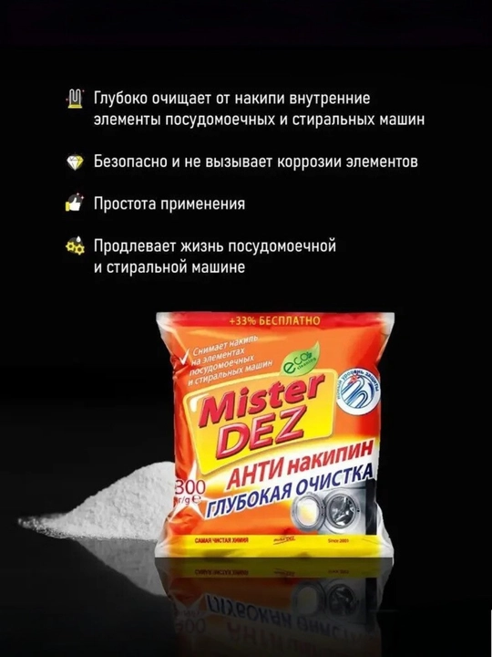Антинакипин Mister Dez Eco-Cleaning "Глубокая очистка", средство от накипи, 300 гр