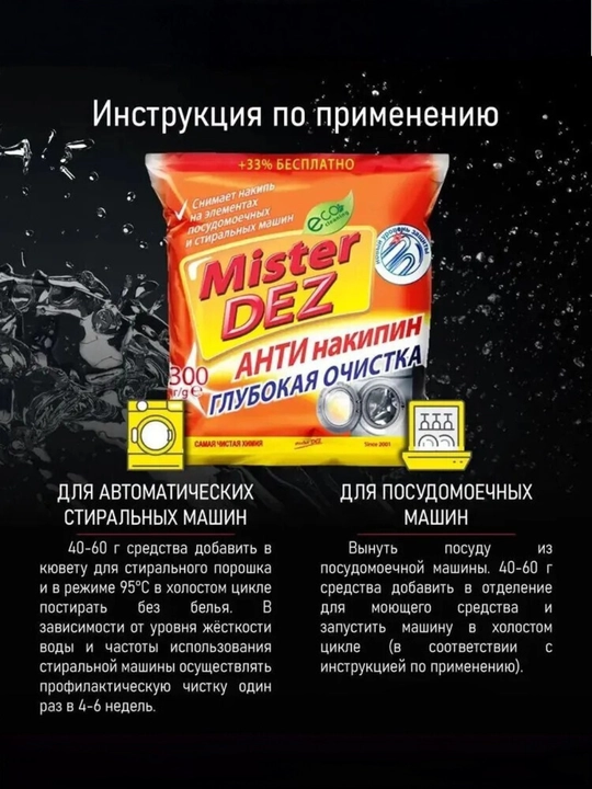 Антинакипин Mister Dez Eco-Cleaning "Глубокая очистка", средство от накипи, 300 гр