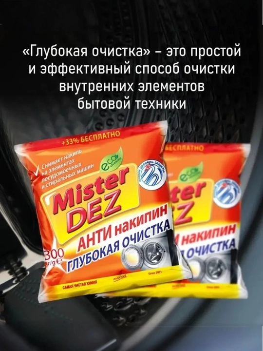 Антинакипин Mister Dez Eco-Cleaning "Глубокая очистка", средство от накипи, 300 гр