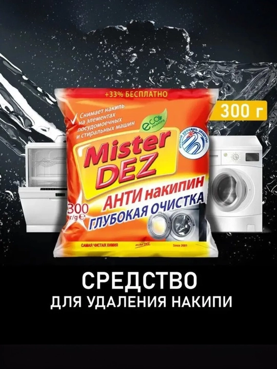 Антинакипин Mister Dez Eco-Cleaning "Глубокая очистка", средство от накипи, 300 гр