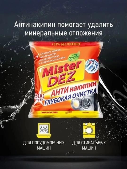 Антинакипин Mister Dez Eco-Cleaning "Глубокая очистка", средство от накипи, 300 гр