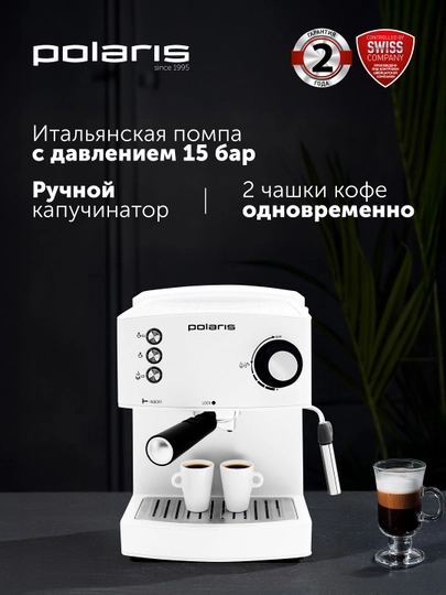 Кофеварка эспрессо рожковая Polaris PCM 1527E Adore Crema, давление 15 Бар, цвет белый — POLARIU-007774