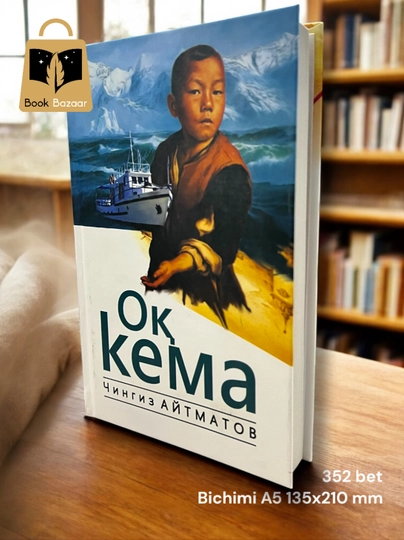 Oq kema. Chingiz Aytmatov - 