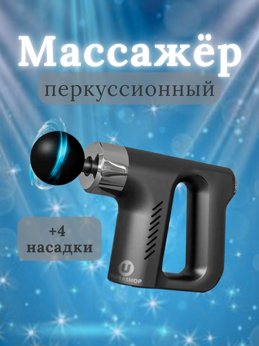 Портативный мышечный массажёр – 4 насадки, 6 скоростей - 