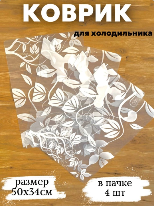 Коврик для холодильника – 4 штуки