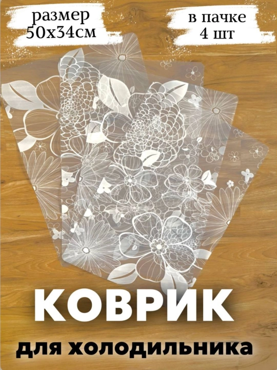 Коврик для холодильника – 4 штуки