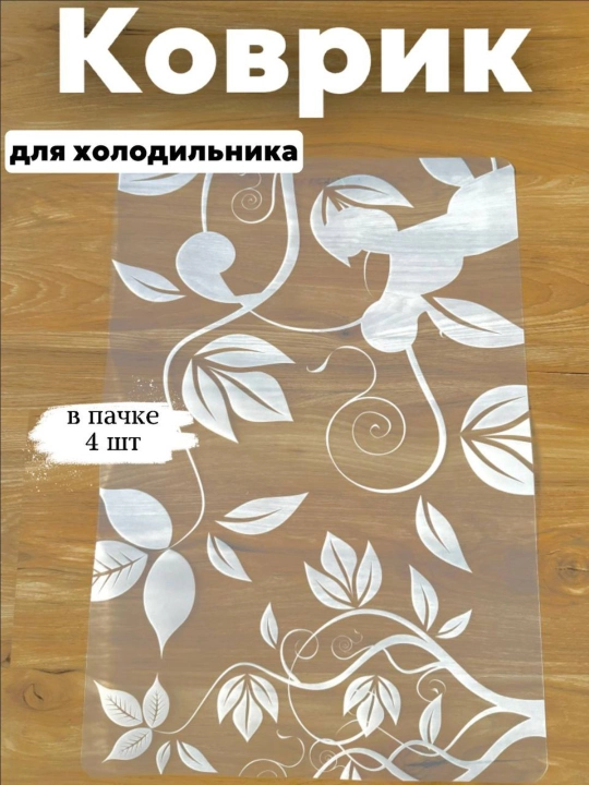 Коврик для холодильника – 4 штуки