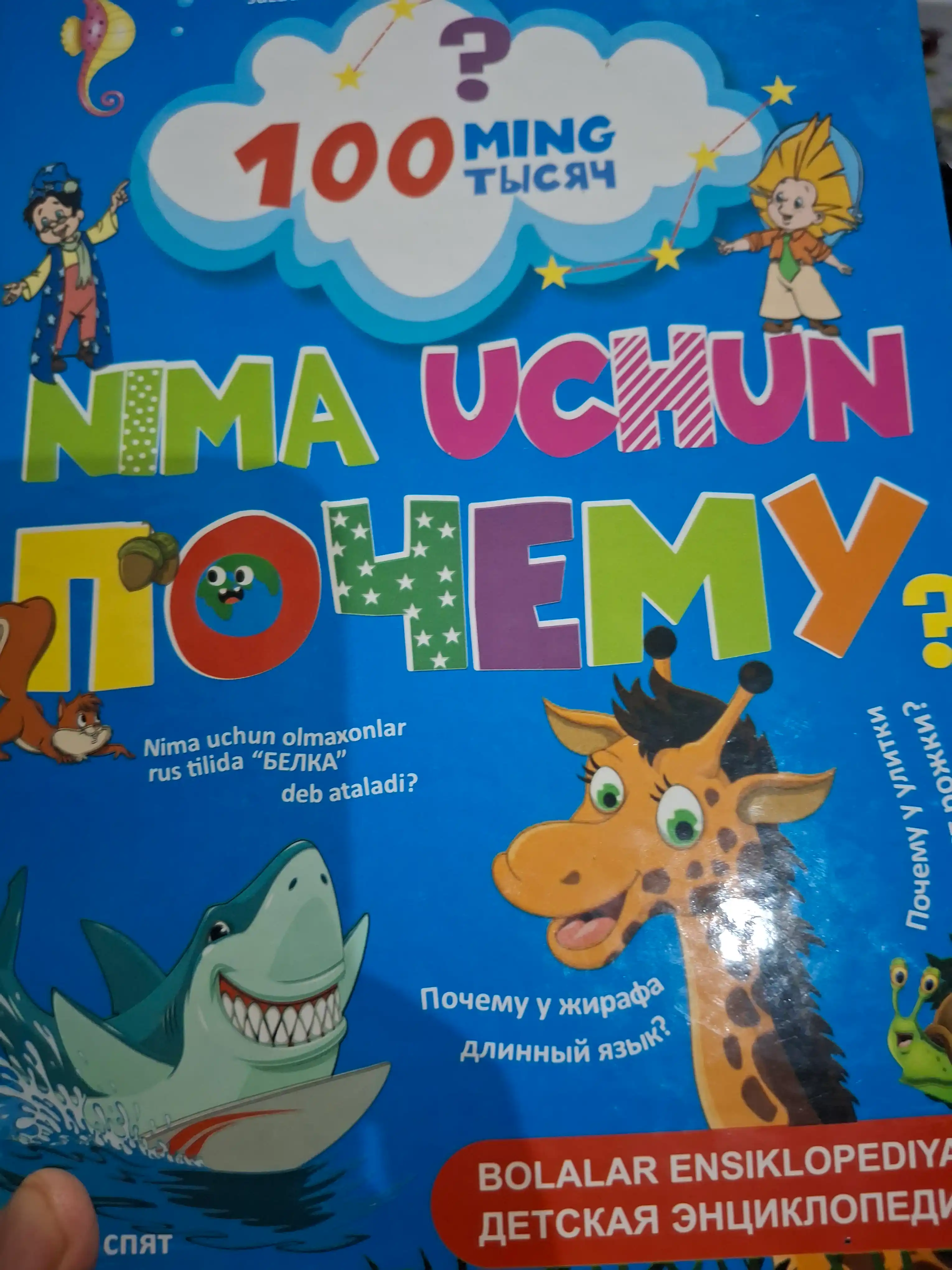 Nima uchun? Rus va o'zbek tillarida bolalar ensiklopediyasi
