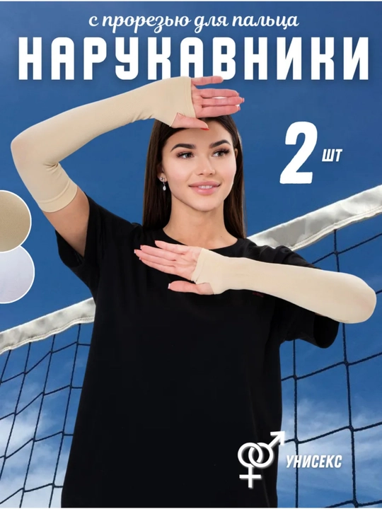 Quyoshdan himoyalovchi yenglar, fitnes uchun, uniseks