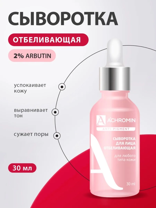 Отбеливающая сыворотка для лица Achromin, для любого типа кожи, c Arbutin и Niacinamid - 